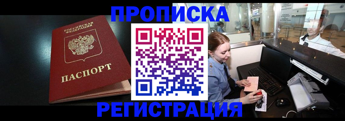 прописка ребенка в Салавате